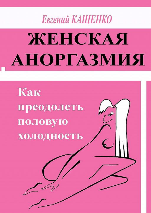 Как Развить Свою Чувственность и Сексуальность. 25 правил и 10 тестов. Тарасов Е.А. книга для женщин