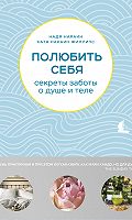 Citaty Iz Knigi Polyubit Sebya Sekrety Zaboty O Dushe I Tele Nadya Narain Luchshie Aforizmy Vyskazyvaniya I Krylatye Frazy Mybook Ctranica 3