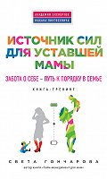 Citaty Iz Knigi Istochnik Sil Dlya Ustavshej Mamy Zabota O Sebe Put K Poryadku V Seme Svety Goncharovoj Luchshie Aforizmy Vyskazyvaniya I Krylatye Frazy Mybook Ctranica 3