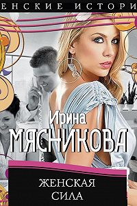 Аудиокниги женское. Женская сила - Ирина Мясникова аудиокнига. Город женщин аудиокнига. Ирина Мясникова Виноградов. Женщина силы аудиокнига слушать онлайн.