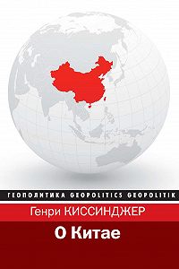 «О Китае» читать онлайн книгу автора Генри Киссинджер на MyBook.ru