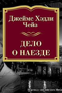 Чейз аудиокниги. Джеймс Хедли Чейз дело о наезде. Дело о наезде Чейз фильм. Джеймс Хедли Чейз аудиокниги. Аудиокнига Чейз Хедли.