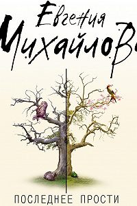 Последнее прости. Книги Евгении Михайловой. Писатель Евгения Михайлова. Последнее прости Михайлова. Афиша дерево.