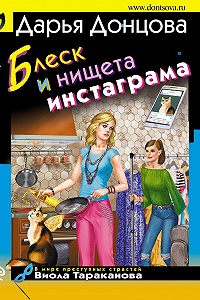 Донцова блеск и нищета. Донцова блеск и нищета инстаграма. Донцова блеск и нищета инстаграма. Дарья донцова блеск и нищета инстаграма. Донцова блеск и нищета.