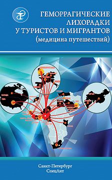 Виталий Нечаев - Геморрагические лихорадки у туристов и мигрантов (медицина путешествий)