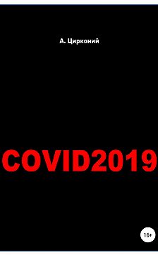 Андрей Цирконий - Covid-2019