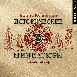 Борис Кузнецов - Исторические миниатюры