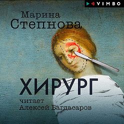 Марина Степнова - Хирург