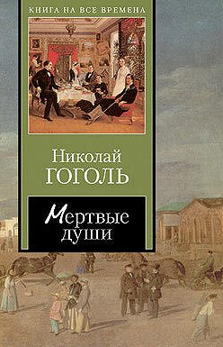 Николай Гоголь - Мертвые души