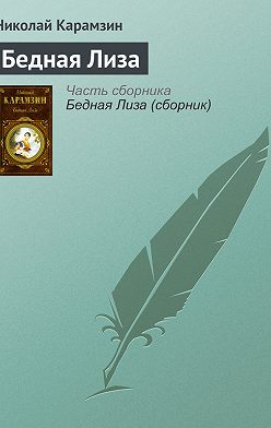 Николай Карамзин - Бедная Лиза