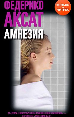 Федерико Аксат - Амнезия