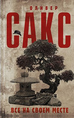 Оливер Сакс - Все на своем месте
