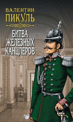 скачать битва железных канцлеров fb2 Валентин пикуль битва железных канцлеров (рассказ) » электронные.