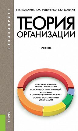 учебник парахина теория организации Иллюстрация 10 из 15 для теория организации. Учебник для.