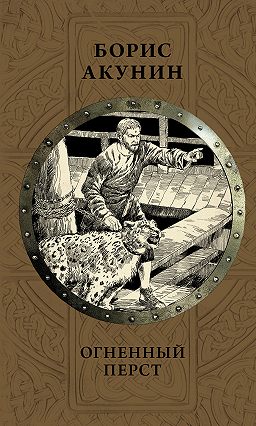 огненный перст скачать книгу акунина Огненный перст борис акунин, купить или скачать книгу, читать.