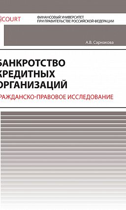 Несостоятельность кредитных организаций курсовая