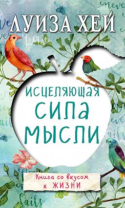 Исцеляющая сила мысли луиза хей, купить или скачать книгу.