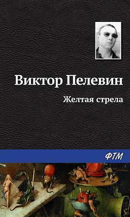 скачать виктор пелевин-желтая стрела Виктор пелевин, желтая стрела (сборник) – читать онлайн полностью.