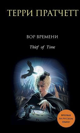 терри пратчетт. вор времени. скачать Терри пратчетт вор времени читать онлайн и скачать бесплатно.