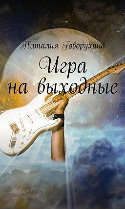 Картинки по запросу Говорухина Игра на выходные