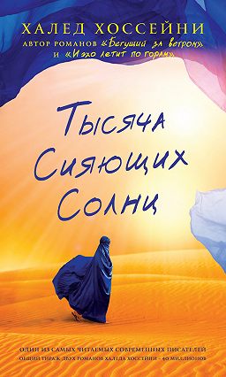 скачать тысяча сияющих солнц fb2 Книга тысяча сияющих солнц халед хоссейни купить, скачать, читать.