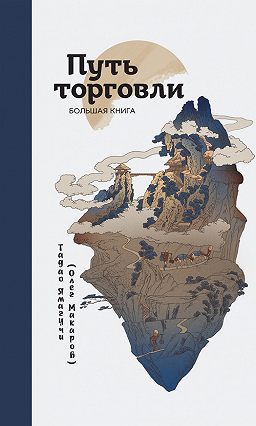 тадао ямагучи путь торговли скачать Тадао ямагучи, путь торговли. Большая книга – читать онлайн.
