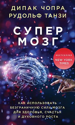 чопра дипак скачать Как заставить вселенную воплотить ваши мечты. 7 великих духовных.