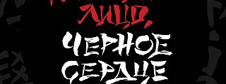 каменное лицо черное сердце книга. каменное лицо черное сердце. чин нинг чу каменное лицо чёрное сердце. каменное лицо черное сердце книга. каменное лицо черное сердце.
