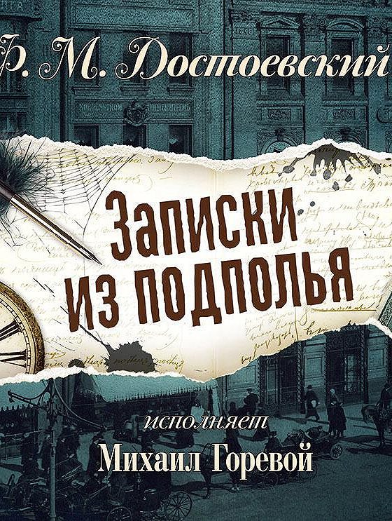 Достоевский рисунки из подполья