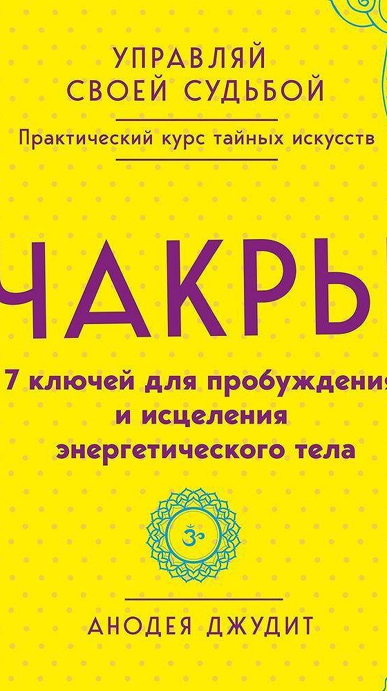 Анодея джудит чакры полная. Чакры 7 ключей для пробуждения и исцеления энергетического тела. Анодея Джудит. Анодея Джудит чакры 7 ключей для пробуждения и исцеления. Анодея Джудит книги.