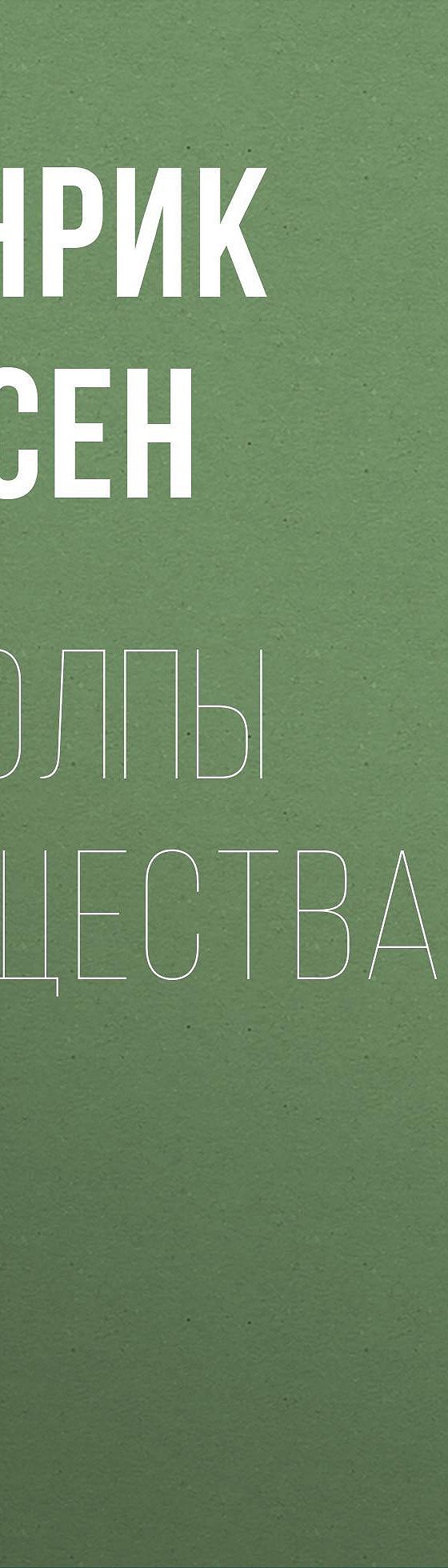 Столпы общества» читать бесплатно онлайн книгу 📙 автора Генрика Ибсена в  электронной библиотеке MyBook