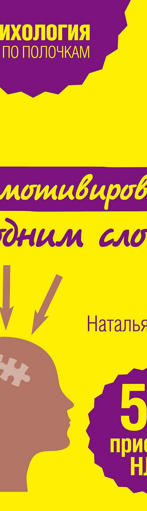 Как мотивировать одним словом. 50 приемов НЛП» читать онлайн книгу 📙  автора Натальи Титовой на MyBook.ru