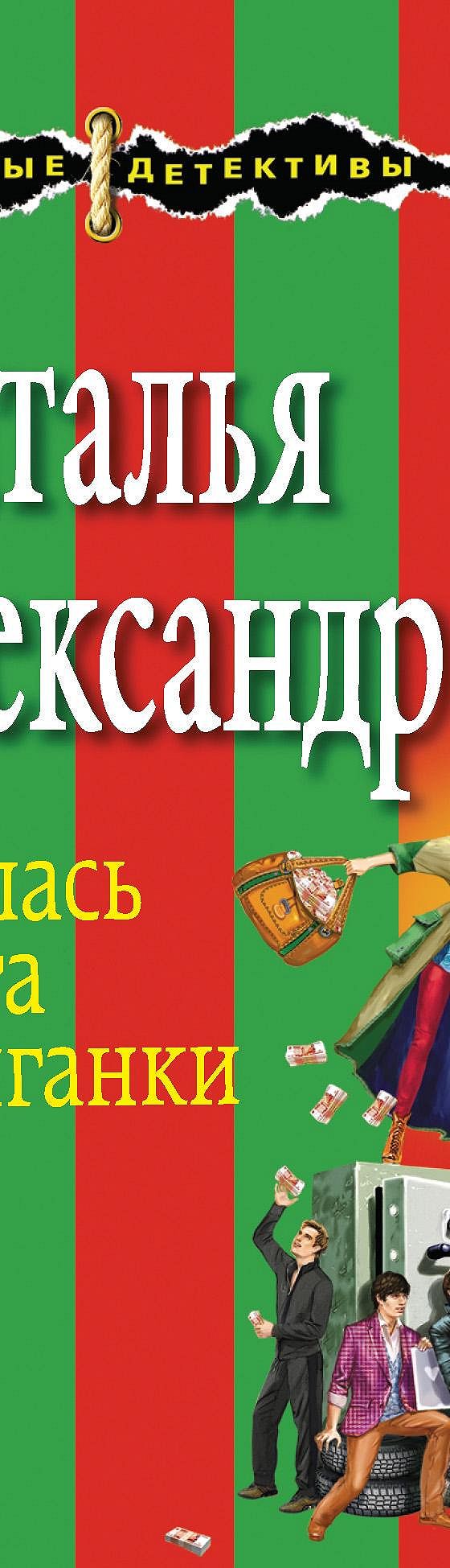 Сбылась мечта хулиганки» читать онлайн книгу 📙 автора Натальи  Александровой на MyBook.ru