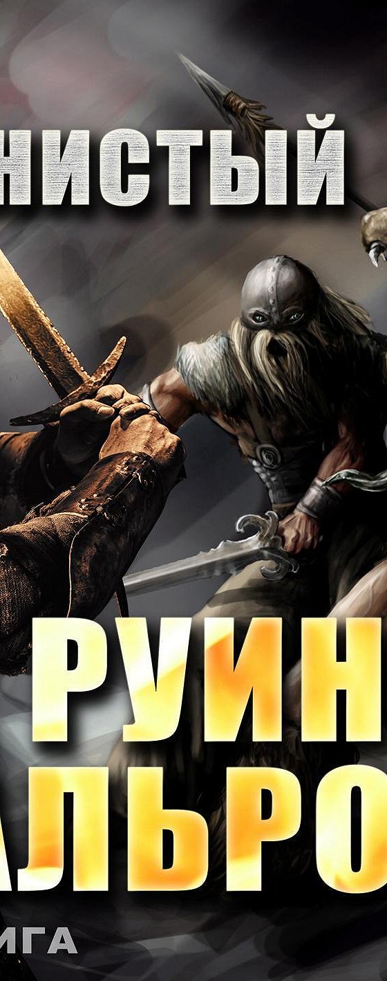 На руинах мальрока аудиокнига На руинах мальрока аудиокнига
