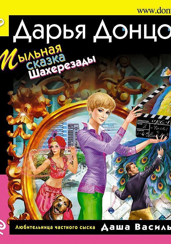 Донцова мыльные сказки шахерезады. Донцова мыльные сказки шахерезады