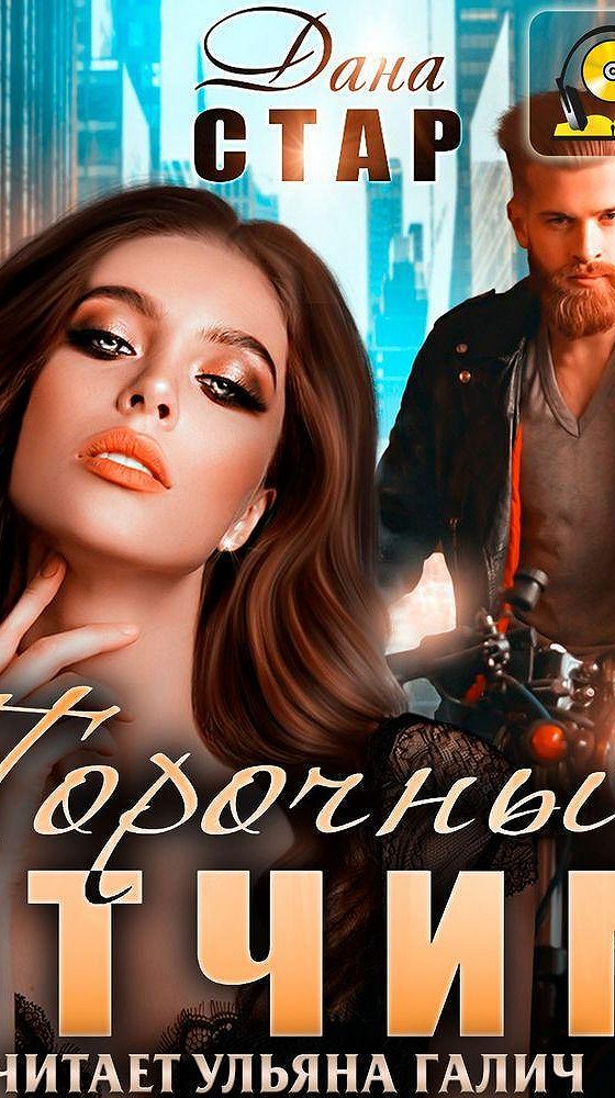 Читать мой отчим. Мои порочные отчимы.