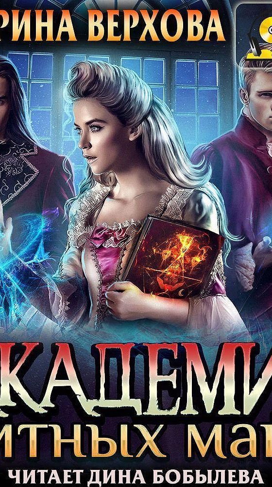 Академия магии любовное фэнтези 2022. Академия элитных магов аудиокнига. Королевская академия. Верхова е. Престижная академия.
