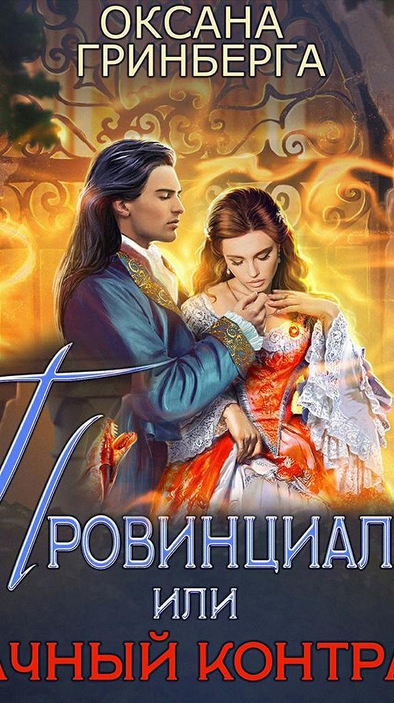 Читать книги оксаны гринберга