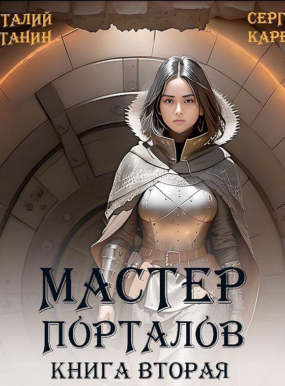 Аудиокниги мастер порталов 2