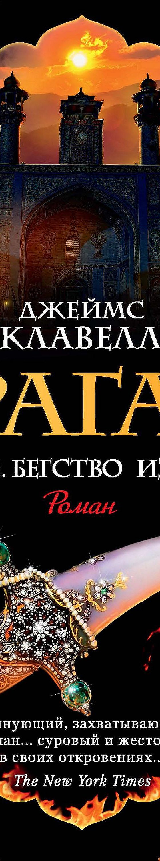 Ураган. Книга 2. Бегство из рая» читать онлайн книгу 📙 автора Джеймса  Клавелла на MyBook.ru