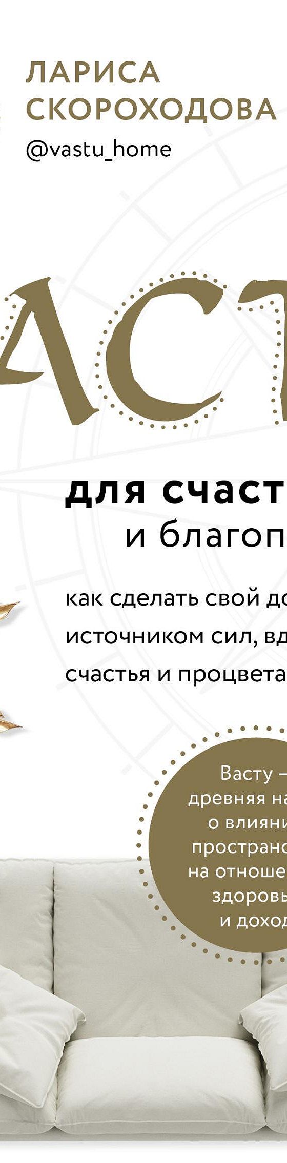 Васту для счастья и благополучия. Как сделать свой дом источником сил,  вдохновения, счастья и процветания» читать онлайн книгу 📙 автора Ларисы  Скороходовой на MyBook.ru