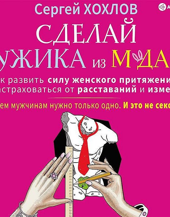 Слушать аудиокниги мужики и бабы. Аудиокнига мужчина и женщина. Хохлов аудиокнига.