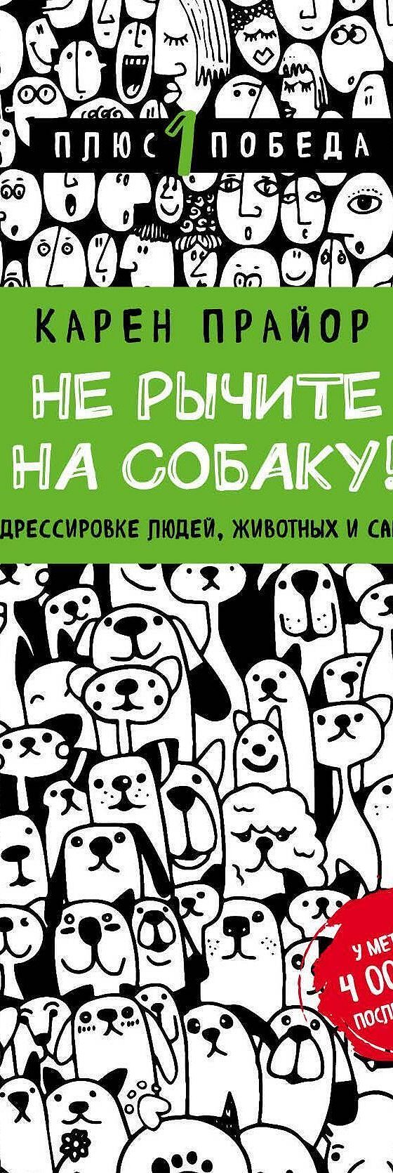 Не рычите на собаку! Книга о дрессировке людей, животных и самого себя»  читать онлайн книгу 📙 автора Карена Прайора на MyBook.ru