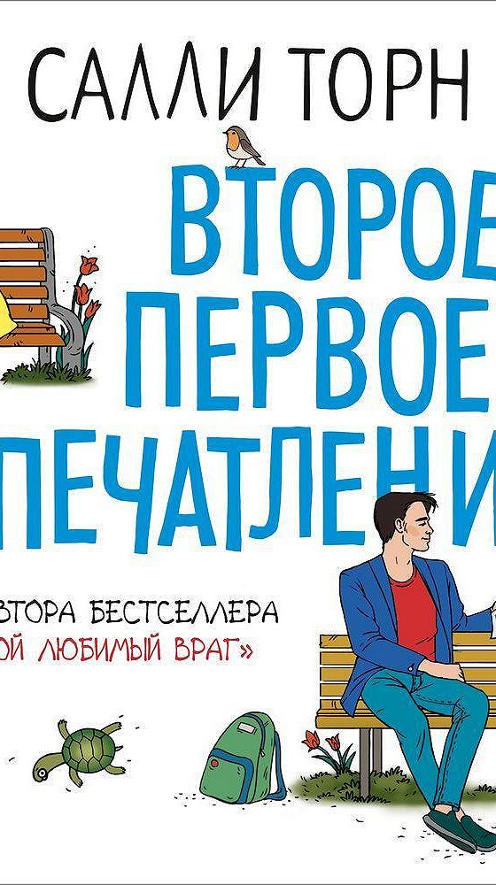 Салли торн читать. Второе первое впечатление Салли Торн. Салли Торн книги. Второе первое впечатление Салли Торн книга. Салли Торн "мой любимый враг".