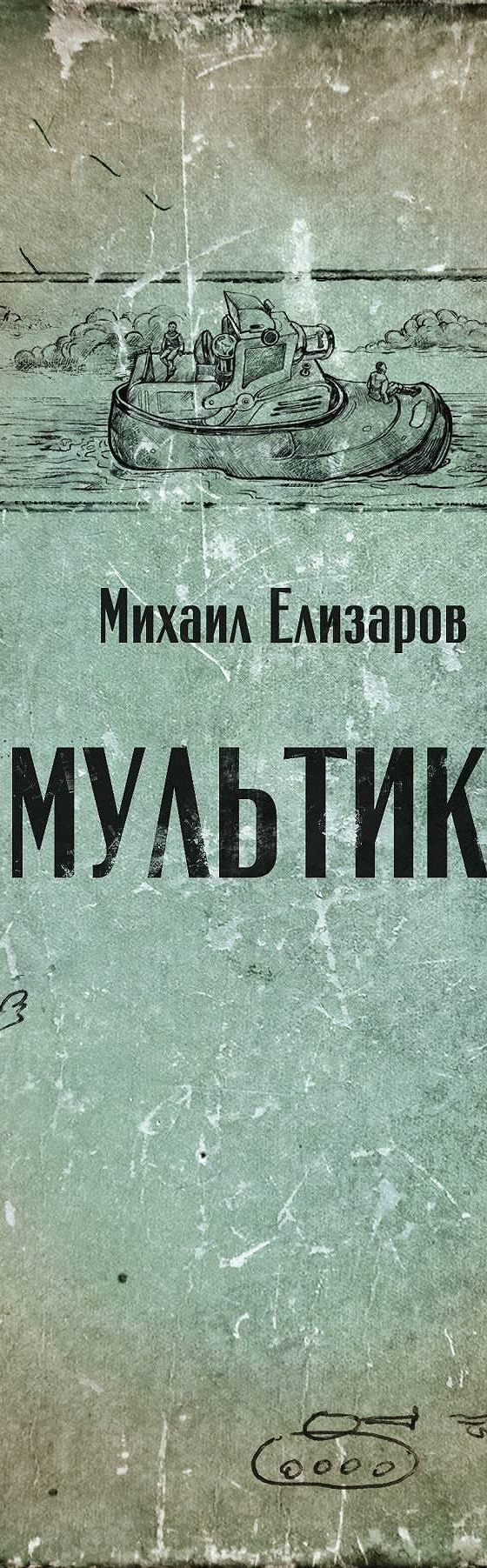 Мультики» читать онлайн книгу 📙 автора Михаила Елизарова на MyBook.ru