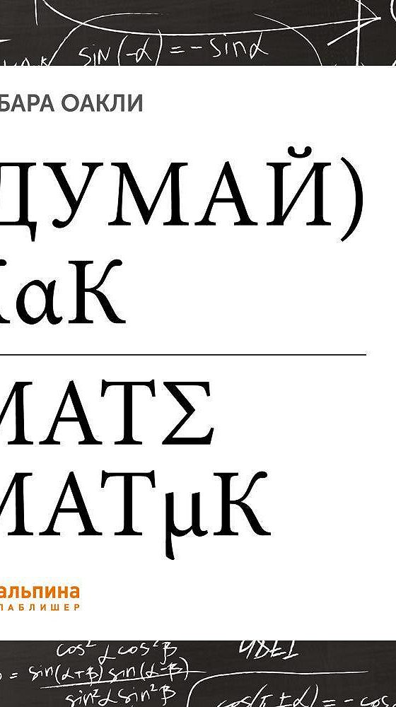 Барбара оакли. Думай как математик Барбара Оакли. Барбара Оакли книги. Думай как математик книга.