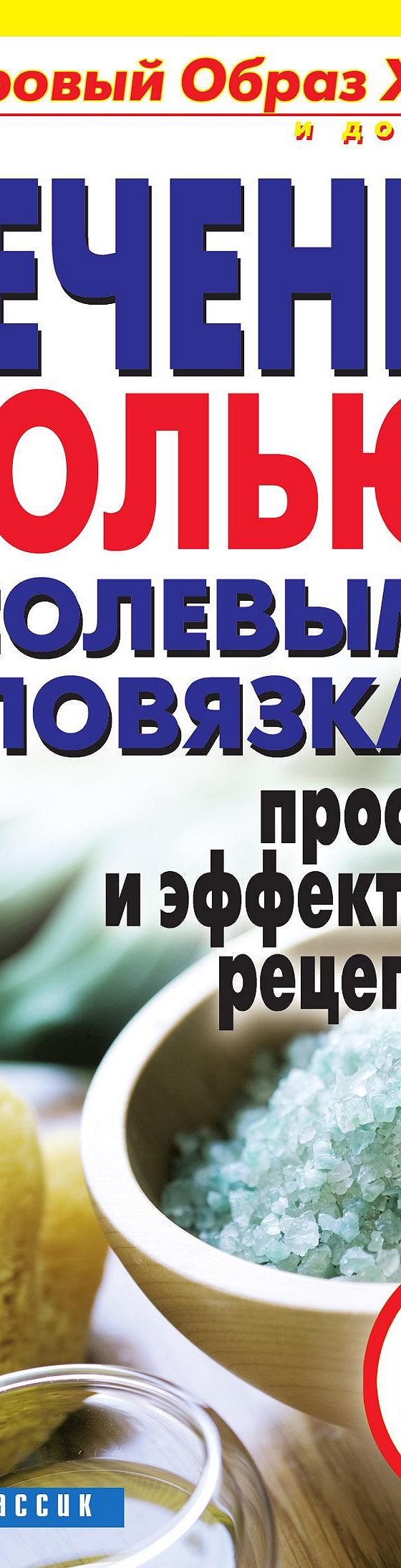 Лечение солью и солевыми повязками. Простые и эффективные рецепты» читать  онлайн книгу 📙 автора Неустановленного автора на MyBook.ru