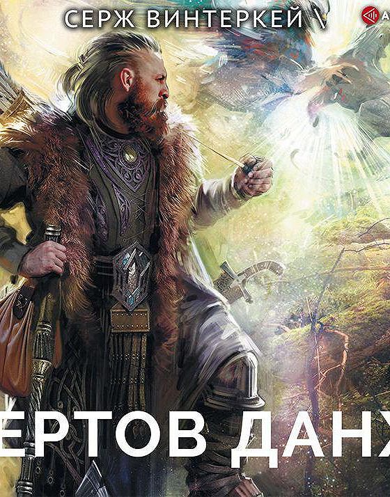 Читать книгу винтеркея антидемон 12. Серж винтеркей антидемон. Месть НУБА. Винтеркей Серж - Легенда нубятника. Антидемон Серж винтеркей аудиокнига.