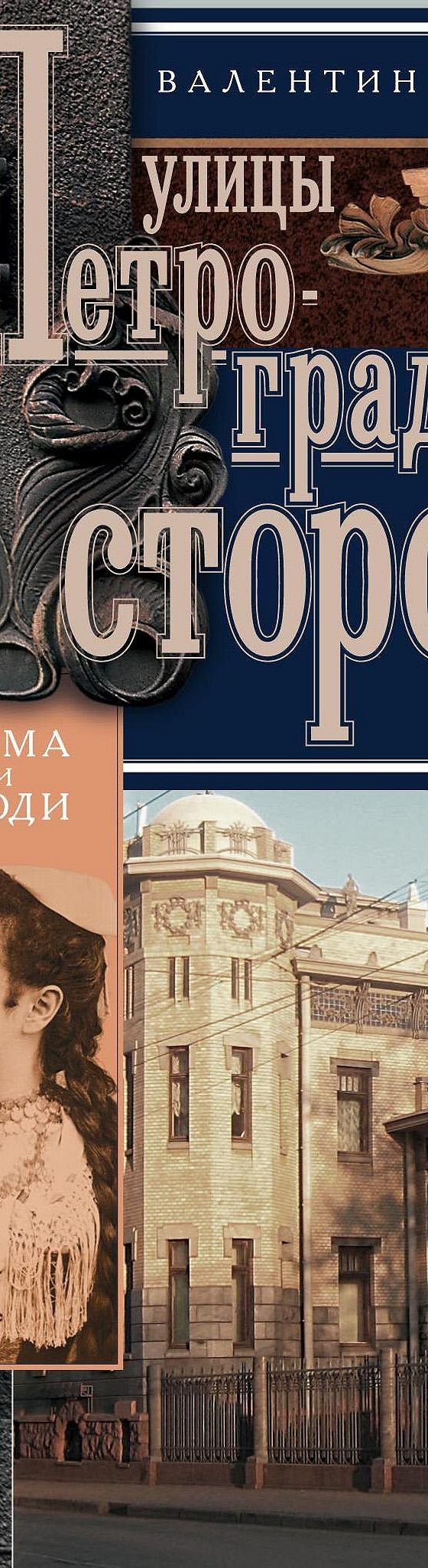 Улицы Петроградской стороны. Дома и люди» читать онлайн книгу 📙 автора  Валентина Привалова на MyBook.ru