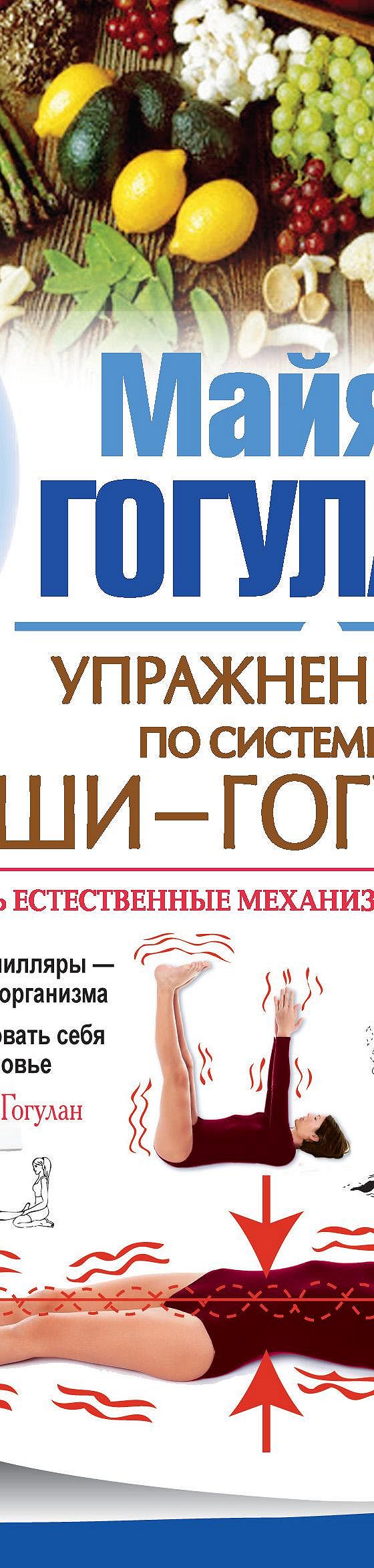 Правила здоровья Ниши – Гогулан. Попрощайтесь с болезнями» читать онлайн  книгу 📙 автора Майи Гогулан на MyBook.ru